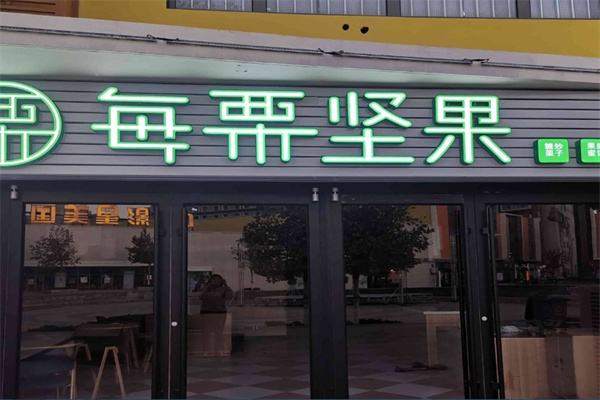 每栗坚果加盟