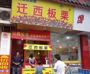 迁西板栗加盟