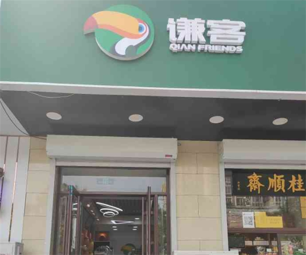 谦客干果零食加盟
