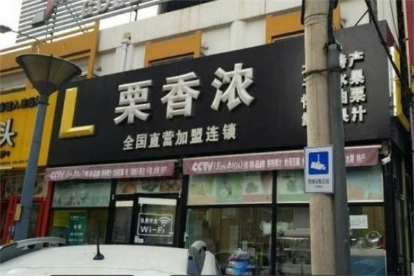 栗香浓炒货店加盟