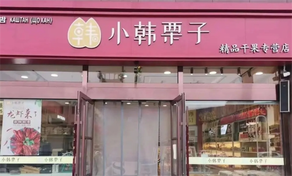 小韩栗子坚果店加盟