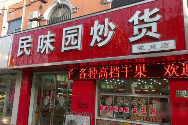 民味园炒货加盟
