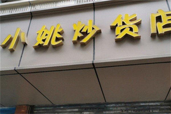 小姚炒货店加盟