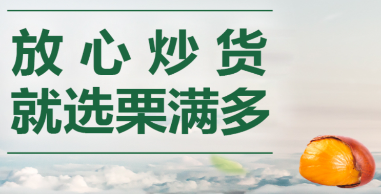 粟满多加盟