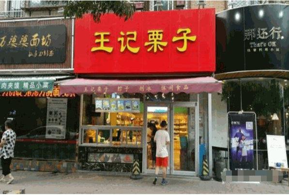 王记粟子加盟