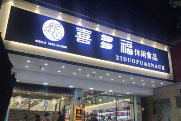 喜多福零食店加盟