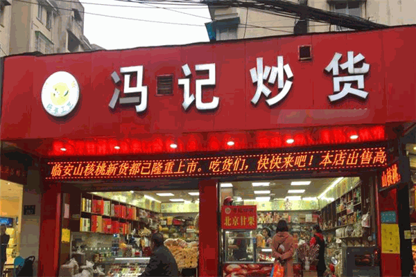 冯记炒货加盟