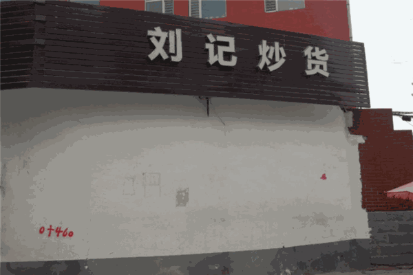 刘记炒货加盟