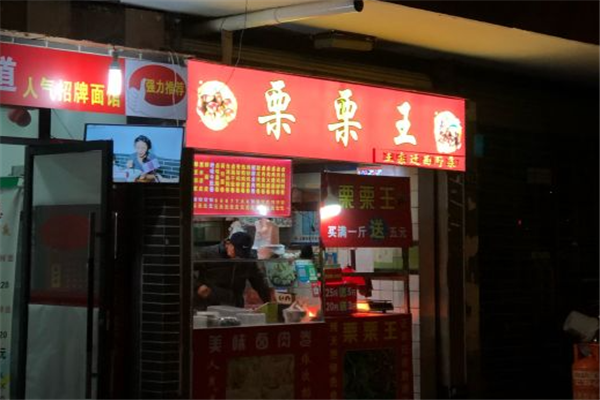 栗栗王糖炒板栗加盟