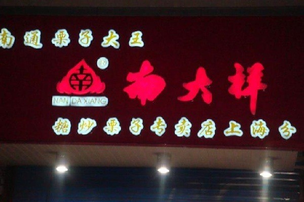 南大祥栗子加盟