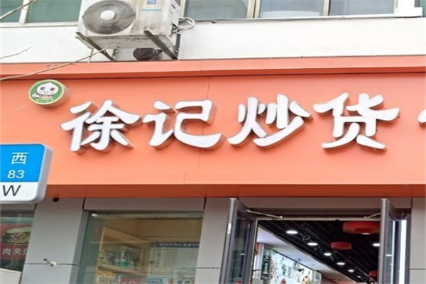 徐记炒货加盟