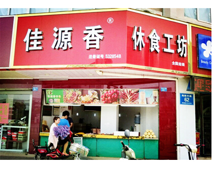 佳源香甘栗炒货加盟