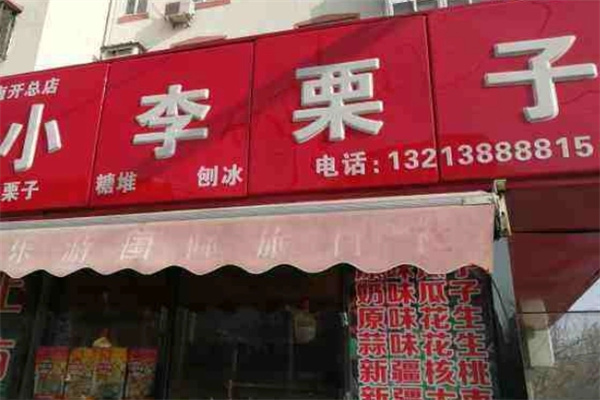 小李栗子加盟
