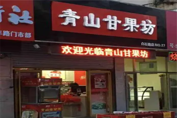 青山干果坊加盟
