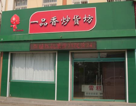 一品香炒货加盟