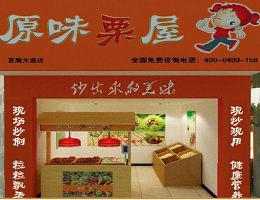 原味栗屋加盟