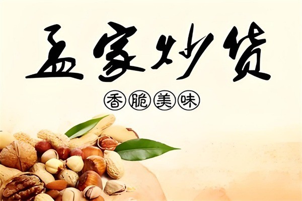 孟家炒货加盟
