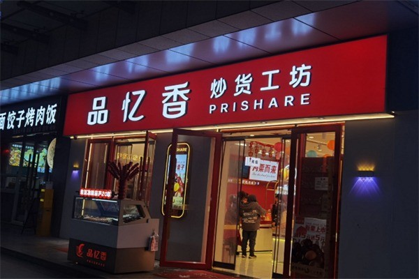 品忆香炒货工坊加盟