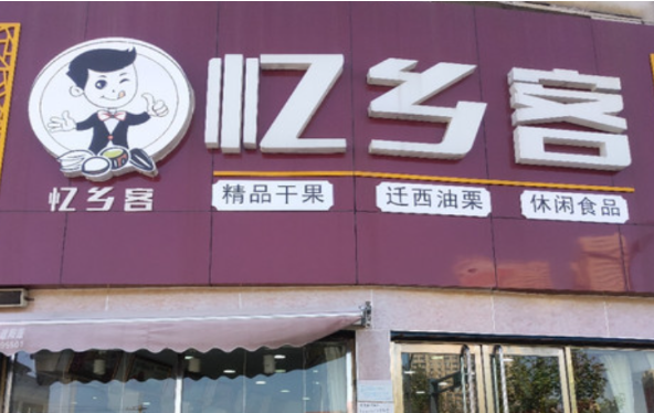 忆乡客炒货加盟