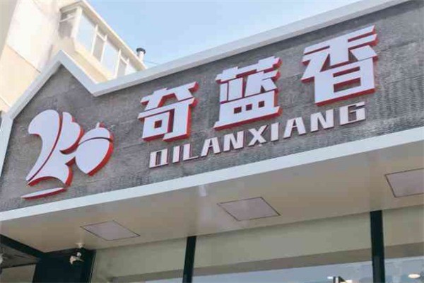 奇蓝香干果铺加盟