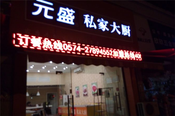 元盛私家大厨加盟