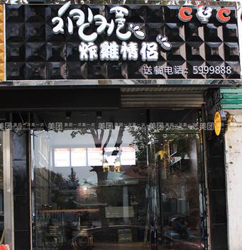 炸鸡情侣加盟