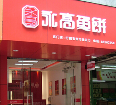 永高加盟