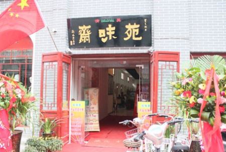 苑味斋加盟