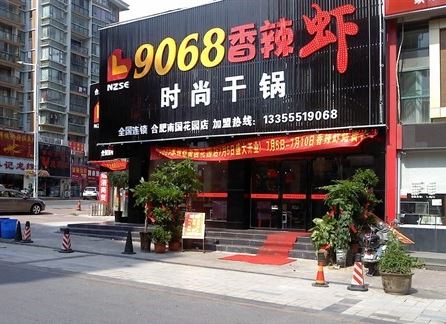 9068香辣虾加盟