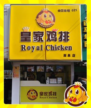 皇家鸡排加盟