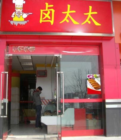 卤太太加盟