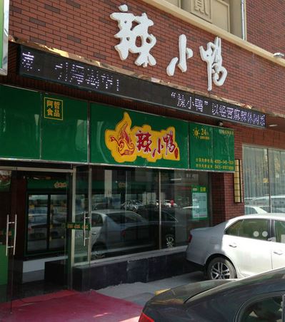 辣小鸭休闲鸭货加盟