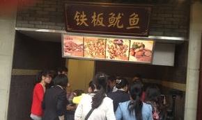 金小吃铁板鱿鱼加盟