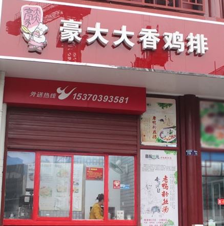 豪大大鸡排加盟