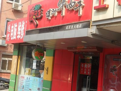 傻子王牛肉干加盟