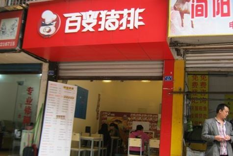 百变猪排加盟