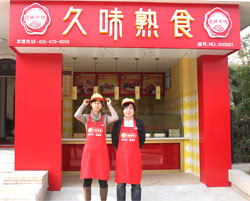 久味熟食加盟