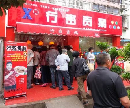 行密贡鹅加盟