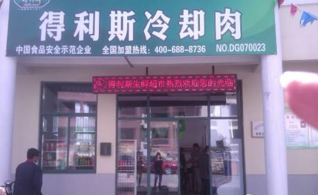 得利斯加盟