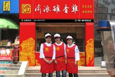 渝派罐香鸡加盟
