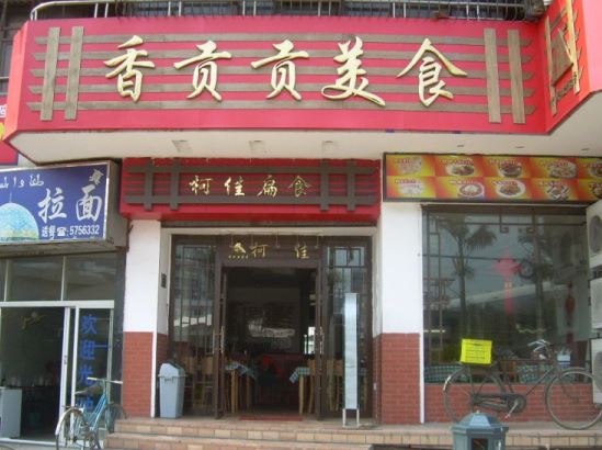 香贡贡加盟