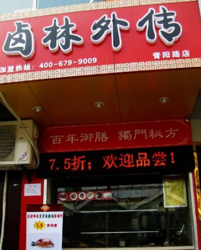 卤林外传加盟