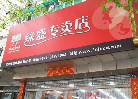 绿盛加盟