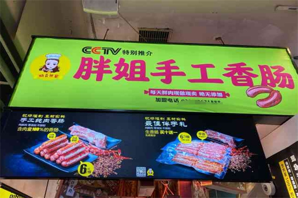 胖姐手工香肠加盟