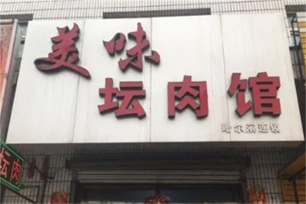 美味坛肉馆加盟