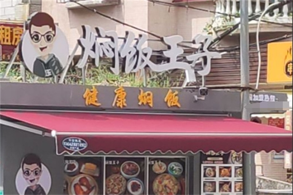 焖饭王子加盟