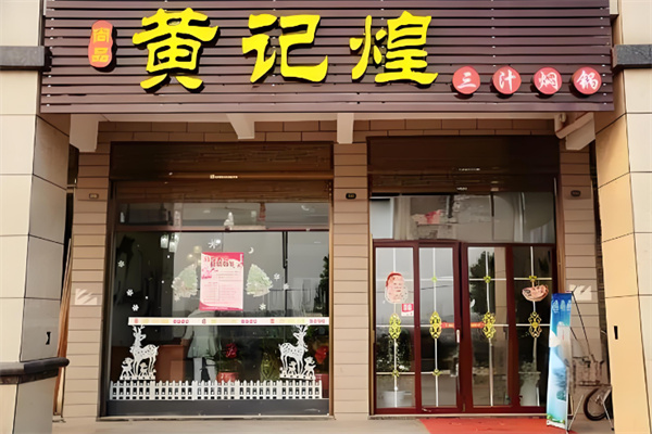 尚品黄记煌焖锅加盟