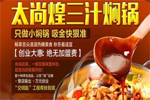 太尚煌焖锅加盟