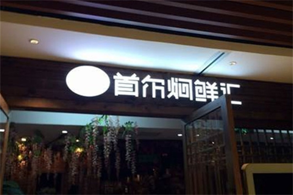 首尔焖鲜汇加盟