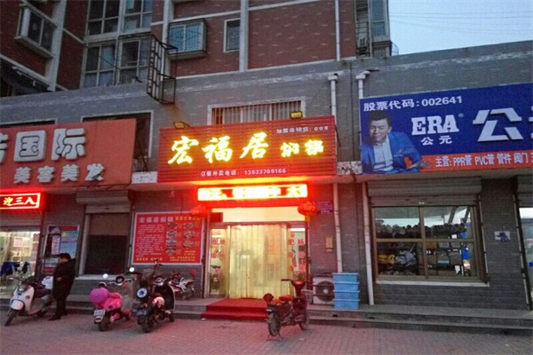 宏福居焖锅加盟